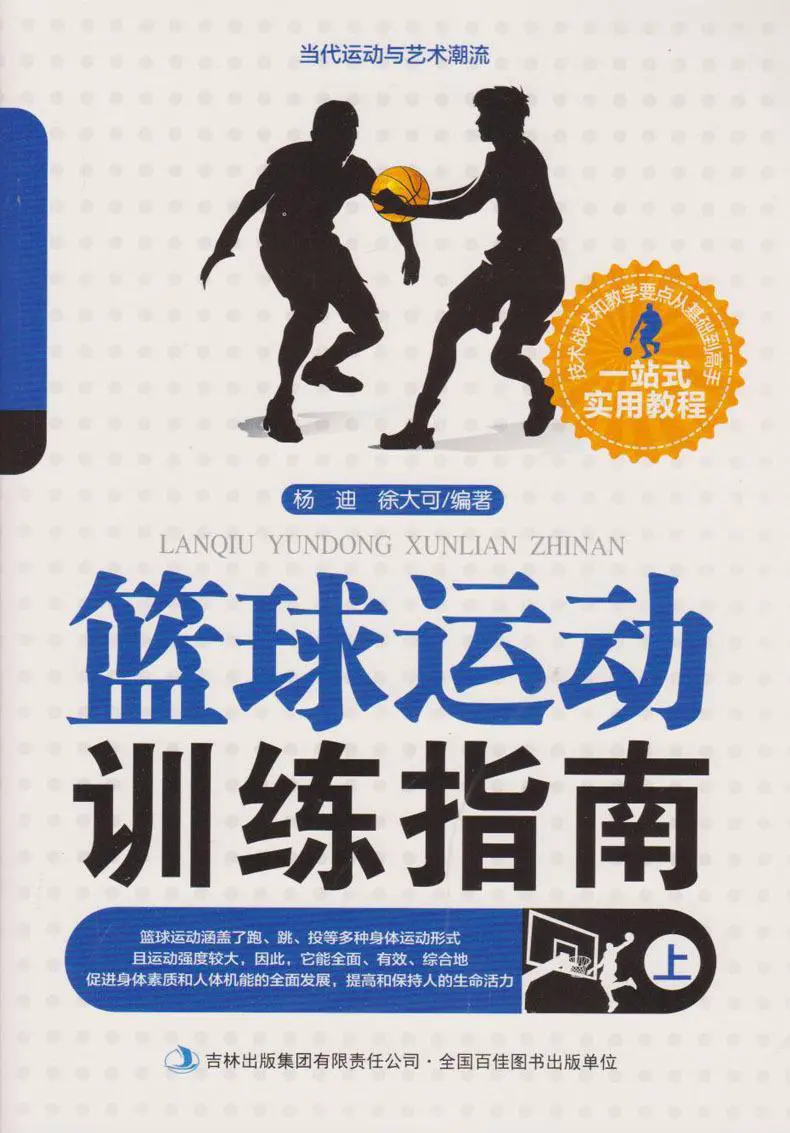可靠的篮球训练书籍有哪些值得阅读？